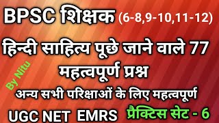 bpscशिक्षक हिन्दी (6-8,9-10,11-12)ugcnet emrs प्रैक्टिस सेट-6।।हिन्दी साहित्य महत्वपूर्ण 77 MCQ