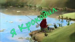 Я КРОКОДИЛ 10 часов крокодил крокожу и буду крокодить Я КРОКОДИЛ 10 часов крокодил крокожу и буду крокодить