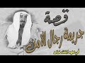 121 قصة جريمة رجال الامن في عهد الملك خالد 121 قصة جريمة رجال الامن في عهد الملك خالد
