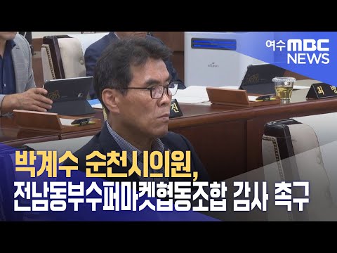 박계수 순천시의원, 전남동부수퍼마켓협동조합 감사 촉구 (230910일/뉴스데스크)