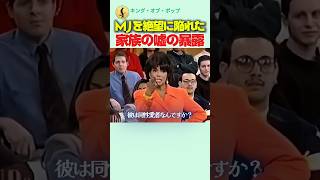 マイケル・ジャクソンを絶望に陥れたラトーヤの嘘の暴露