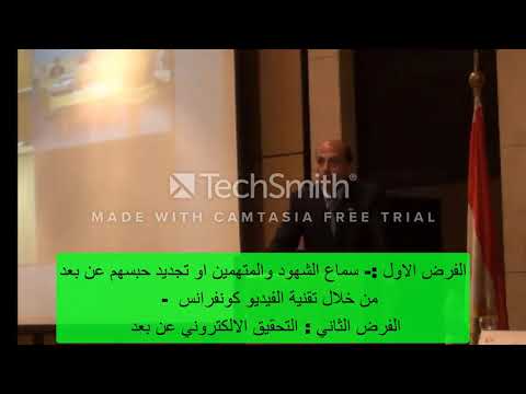التحقيق الالكتروني و المحاكمة عن بعد من خلال الفيديو كونفرانس المستشار الدكتور محمد عصام الترساوي