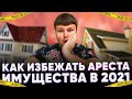 Спрятать имущество. Как избежать ареста имущества