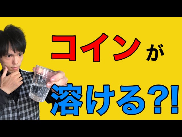 コインが水に溶けるマジック