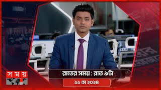 রাতের সময় | রাত ৯টা | ১১ মে ২০২৪ | Somoy TV Bulletin 9pm | Latest Bangladeshi News