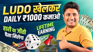 Earn ₹1000 Daily with Proof | Best Ludo Earning App 2023 | Ludo King Se Paise Kaise Kamaye screenshot 5