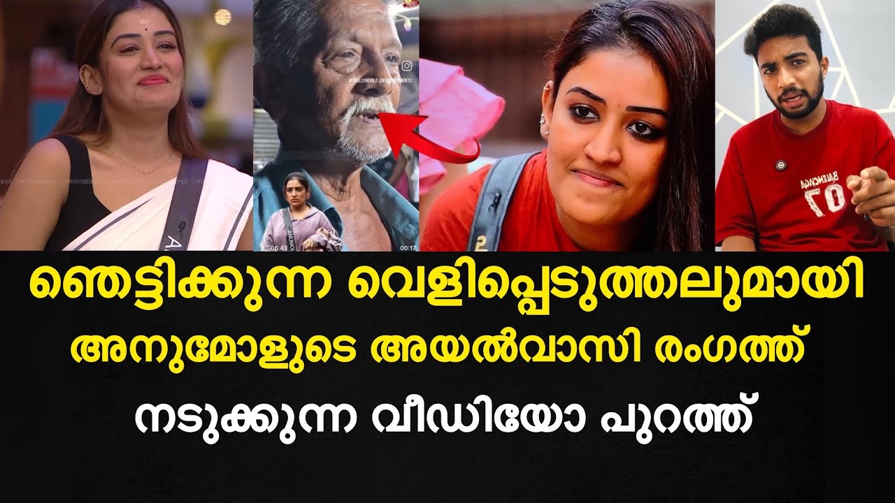 ഞെട്ടിക്കുന്ന വെളിപ്പെടുത്തലുമായി അനുമോളുടെ അയൽവാസി രംഗത്ത് | നടുക്കുന്ന വീഡിയോ പുറത്ത്