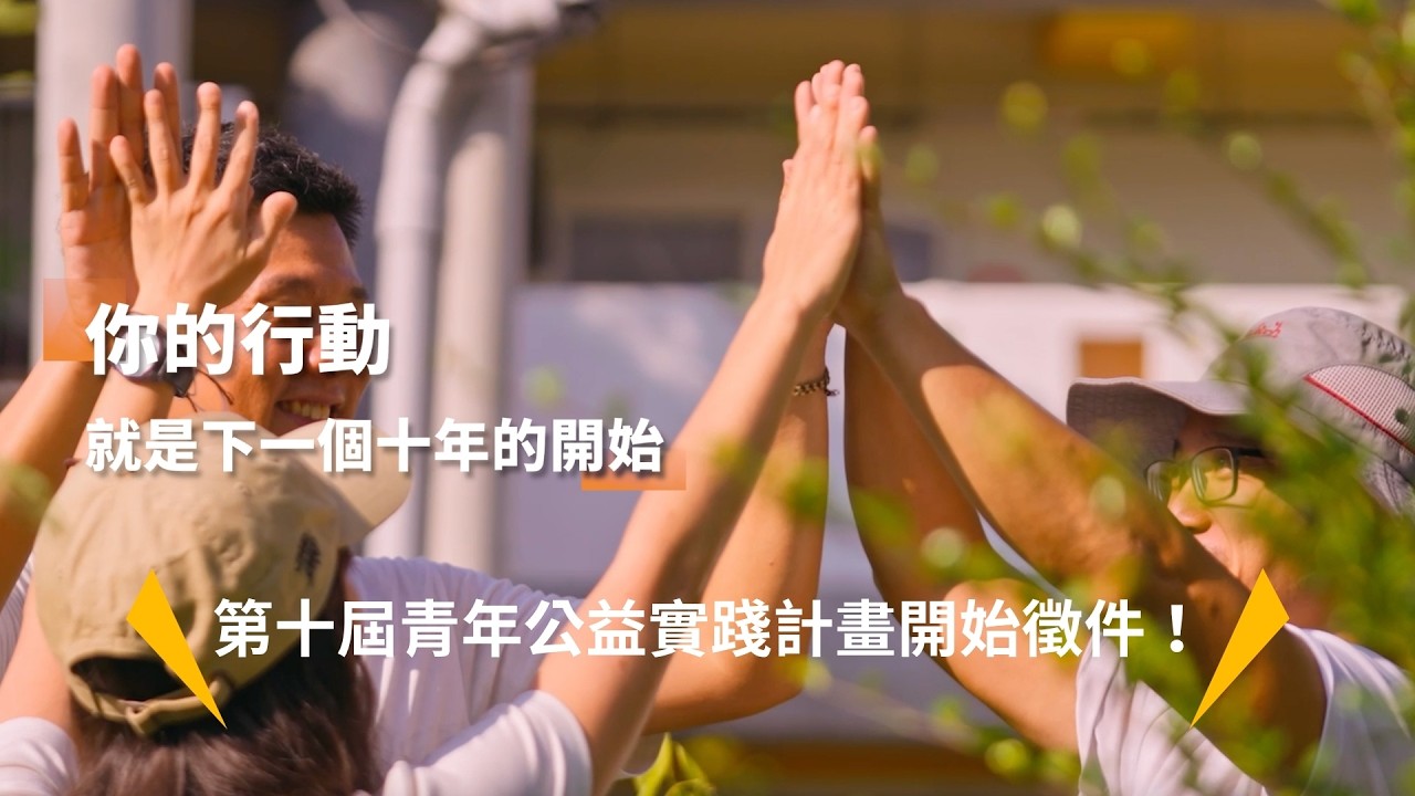 Impact hub／第十屆青年公益實踐計畫 徵件影片