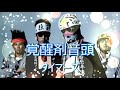     #RCサクセション #忌野清志郎 【覚醒剤音頭】 タイマーズ ZERRY(ゼリー)リードボーカル、ギター、ハーモニカ担当。RCサクセションの忌野清志郎に似た人物という設定。