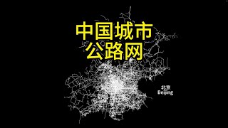 全国省会城市路网巡礼!北京蜘蛛网vs重庆森林哪个更震撼?China's Urban Road Networks: 34 Capital Cities from Space