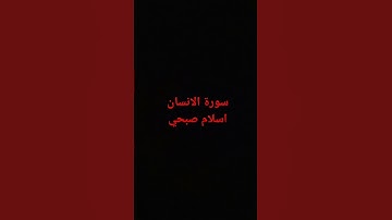 #قرآن #لايك #اسلام_صبحي #اكسبلور #راحة_نفسية #سورة_الإنسان