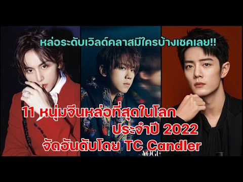 เช็คด่วน!11อันดับหนุ่มจีนหล่อที่สุดในโลกประจำปี 2022 โดย TC Candler