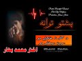 Akhtar Mohammed Bahar اختر محمد بهار اختر بهار نعتونه Pashtonazam Akhtar Mohammed Bahar اختر محمد بهار اختر بهار نعتونه Pashtonazam