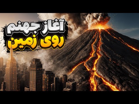 اگر بزرگترین ابرآتشفشان زمین فوران کند چه بر سر ما می آید بررسی دقیق