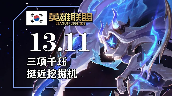 13.11韩服套路总结，三相镜爪，海妖杀手那欧疾刃刹雅，步履破坏者雷珂煞，暮色黑刃杰西&葛雷夫，黑色切割者圣光美德菲艾 - 天天要闻