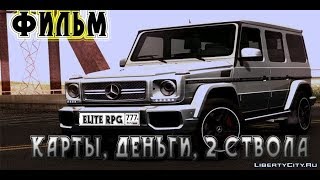 MTA|Фильм "Карты, деньги, два ствола..." MTA|Фильм "Карты, деньги, два ствола..."