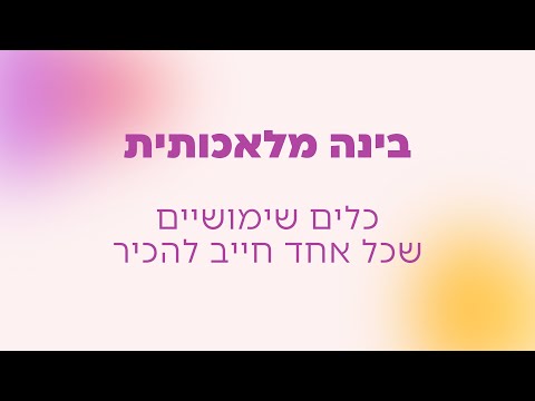 קורס בינה מלאכותית: המדריך המלא לכלי AI מובילים לשימוש מעשי