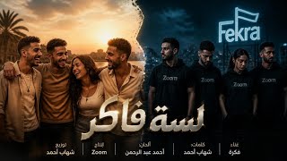 لسه فاكر   يا جدعان هي الضحكة راحت فين بجد      - اسمعها