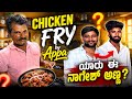 Sunday special Chicken fry By Appa | ಯಾರು ಈ ನಾಗೇಶ್ ಅಣ್ಣ?? |