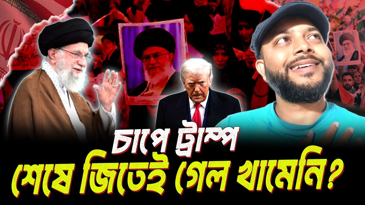 খামেনির অদৃশ্য চাল? ট্রাম্প কি চাপে পড়েছেন? | US–Iran Conflict | Khamenei | Trump । Sohel Mridha