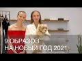 9 новогодних образов от Ирины и Марины Голомаздиных. Новый год 2021 | 12 STOREEZ