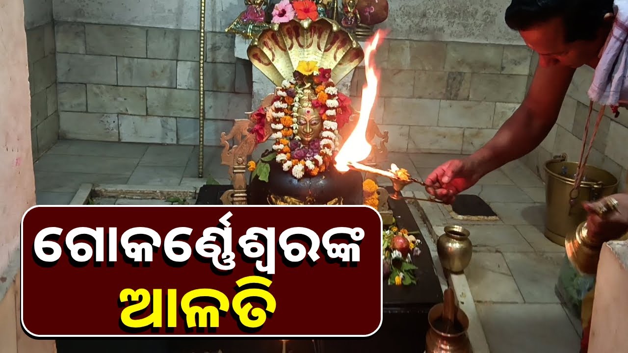 ବାବା ଶମ୍ଭୁ ନାଥଙ୍କ ଦିବ୍ୟ ଆଳତି ଦର୍ଶନକରନ୍ତୁ ଶୁଭ ଖବର ପାଇବେ, ଧନ ପ୍ରାପ୍ତି ଆଶା ରହିଛି