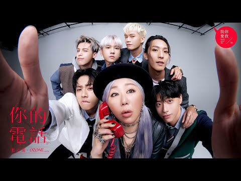 藍心湄 X Ozone - '你的電話 Phone Call From You' Official Lyric Video【索尼 30 經典翻唱】