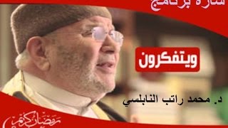 شارة برنامج ويتفكرون الشيخ د محمد راتب النابلسي نشيد المقدمة كامل