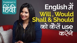 English Speaking Practice – Will, Would, Shall & Should का इंग्लिश में सही use –English Lessons