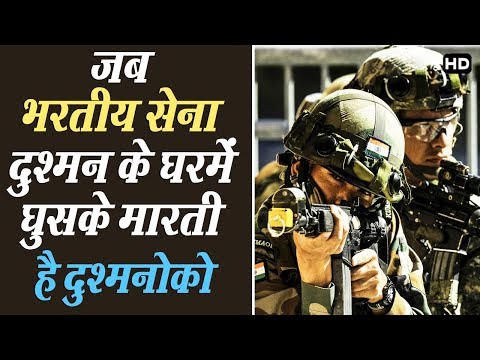 जब भारतीय सैन्य दुश्मन के घर में घुसके मारता है...सर्जिकल स्ट्राईक का सच