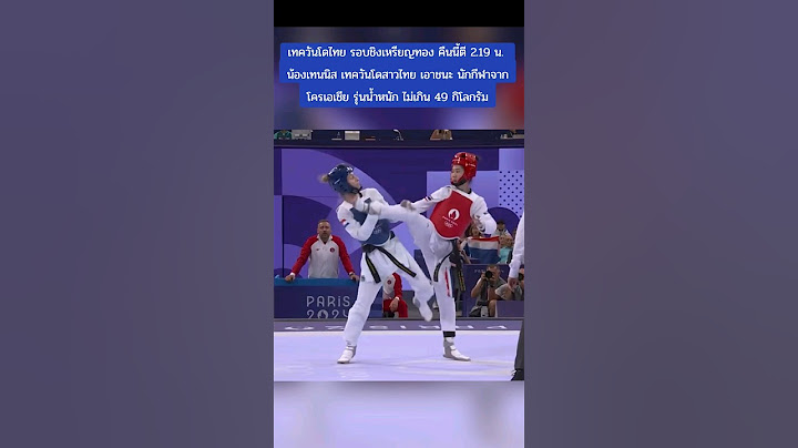 #เทควันโด #โอลิมปิกเกมส์#น้องเทนนิส #ชิงเหรียญทอง  #รอบชิงชนะเลิศ #thailand #bizmatchingnews