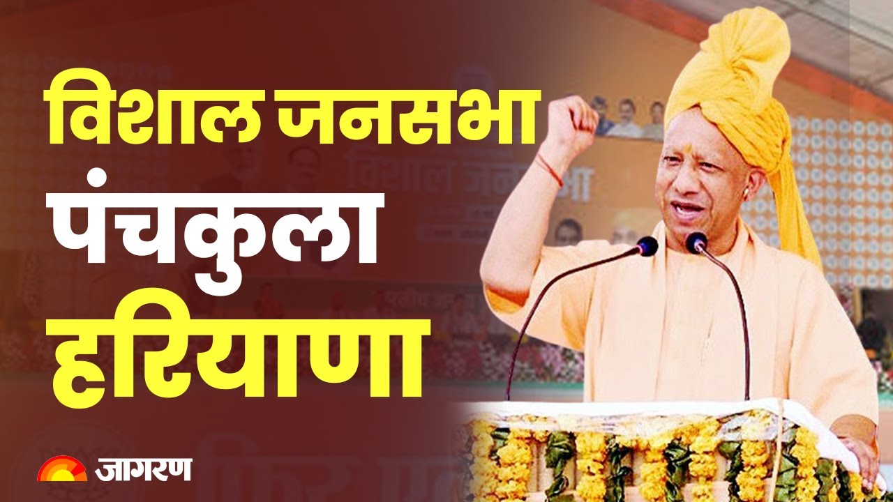 LIVE: UP CM Yogi Adityanath addresses public meeting in Panchkula ...