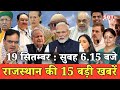 19  सितम्बर  : राजस्थान सुबह 6.15 बजे की 15 बड़ी खबरें | SBT News | Rajasthan News