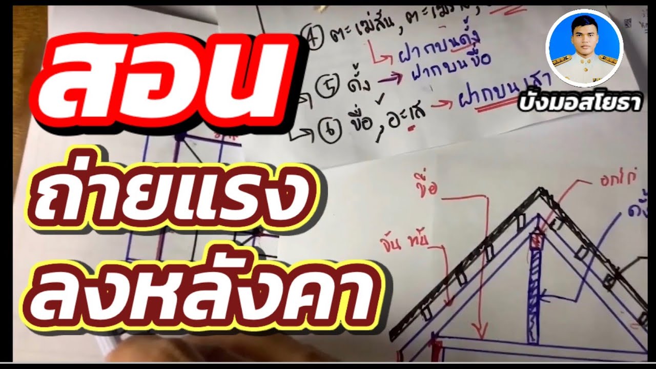 สอนถ่ายแรงลงหลังคา [บังมอสโยธา]