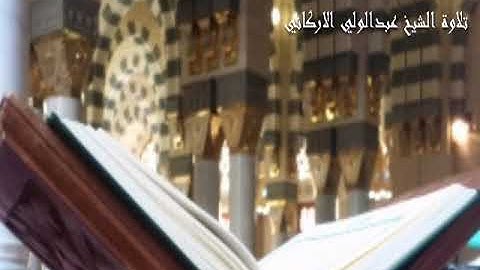 تلاوة الشيخ عبدالولي الاركاني