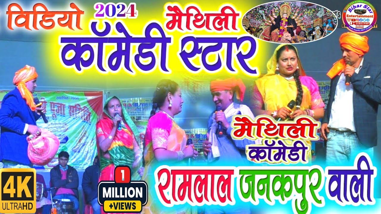 Maithili comedy Ramlal ll Ramlal stage show Ramlal Janakpurwali new Comedy video New Ramlal Comedy