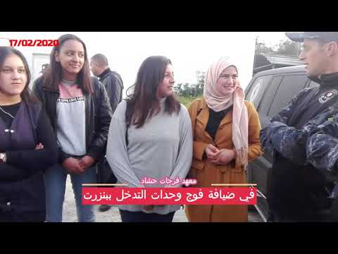 معهد فرحات حشاد في ضيافة الفوج الجهوي لوحدات التدخل ببنزرت