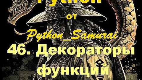 #46. Декораторы функций | Python от Python Samurai