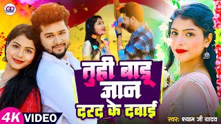 #VIDEO | तुही बाडू जान दरद के दवाई | Shyam Ji Yadav | Tuhi Badu Jaan Darad Ke Dawai |#Love Song 2024