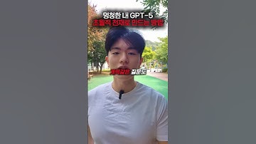 멍청한 내 GPT5 초월적 천재로 만드는 방법 #gpt #챗gpt #ai