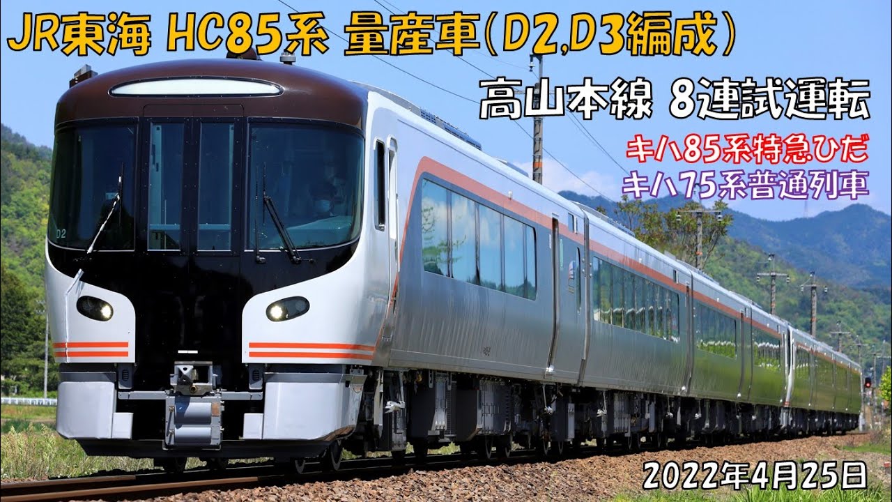 HC85系D2+D3編成 高山本線試運転 - YouTube