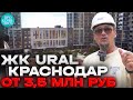 Новостройки Краснодара ➤ЖК УРАЛ ➤цены на квартиры от застройщика ➤ипотека ➤214 ФЗ 🔵Просочились