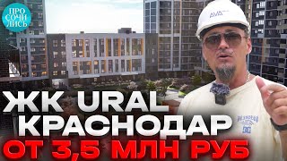 Новостройки Краснодара ➤ЖК УРАЛ ➤цены на квартиры от застройщика ➤ипотека ➤214 ФЗ 🔵Просочились