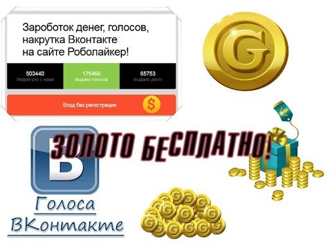 НЕ КЛИКБЕЙТ! КАК ПОЛУЧИТЬ ГОЛОСА И ЗОЛОТО В АВАТАРИИ БЕСПЛАТНО! ЭТО РЕАЛЬНО!