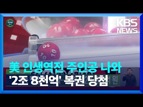   글로벌K 미국 파워볼 1등 당첨자 나와 당첨금 2조 8천억 원 KBS 2022 11 09