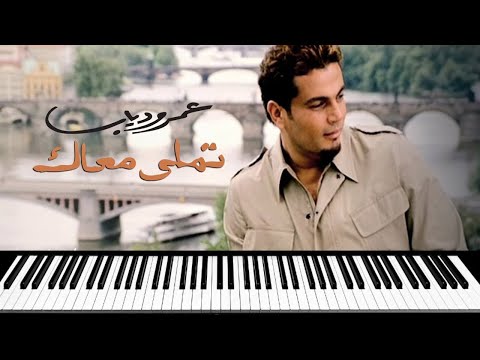 عمرو دياب تملي معاك عزف بيانو    