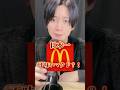 日本一不味いマクドナルド？？