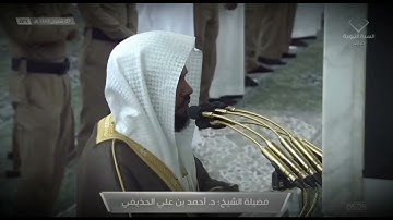 صلاة الفجر للشيخ أحمد الحذيفي من سورة الأعراف - 7 شبعان 1442هــ ( تسجيل من ساحات الحرم )