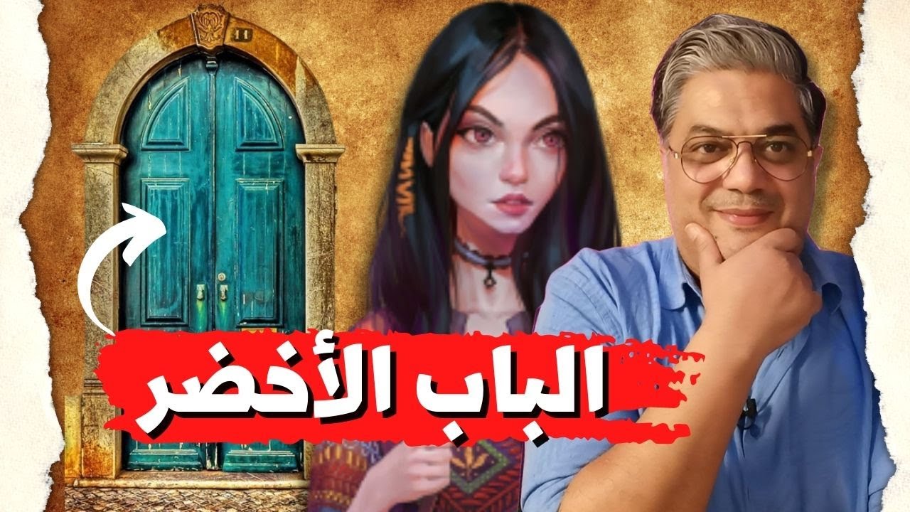 قصة خيالية | سر الباب الأخضر
