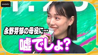 戸田恵梨香、永野芽郁の母役に「嘘でしょ」と困惑　「親子ほど歳離れているか調べた」と明かす　映画「母性」完成報告会